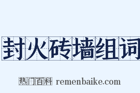 封火砖墙组词是什么意思的图片